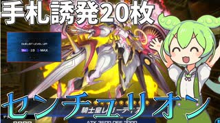 【遊戯王マスターデュエル】超大量の初動と誘発で相手を圧倒する"センチュリオン"【ゆっくり実況】【Voicebox】