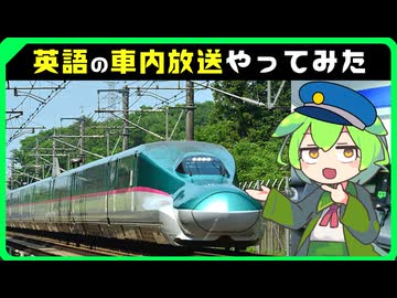 ずんだもんに東北新幹線の自動放送（英語）をさせてみた
