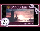 実況 ◇ セブンスドラゴン ◇ 第26幕