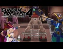 【ガンブレ4】彼女のモヤモヤはどこへ行ったんだ…？ハッハッハ！女の子の切り替えの早さに振り回されているようでは、この先大変かもしれないね！ #08【GundamBreaker4】