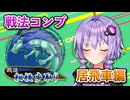 居飛車コンプリートの旅！最終章part13【ボイロ将棋実況】
