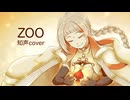 【知声】ZOO【VoiSonaカバー】
