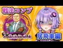 居飛車コンプリートの旅！最終章part15【ボイロ将棋実況】