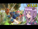 【結月ゆかり実況プレイ】マリオカートはいいぞ定期 #116【マリオカート8DX】