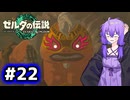 【ゼルダの伝説TotK】結月ゆかりっぽい人と王国の涙 #22【SeirenVoice実況】
