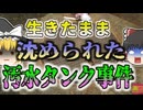 【2009年】汚泥タンクから女性の遺体 後頭部が陥没していたが死因は『溺れたこと』…生きた状態でタンクに沈められていた？『米原汚泥タンク*人事件』【ゆっくり解説】