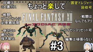 ちょっと楽してFF12TZA part3