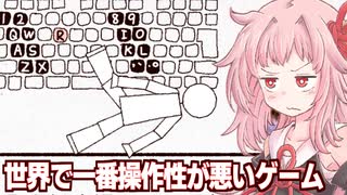 琴葉茜vs悪意の塊なゲーム【世界で一番操作性が悪いゲーム】