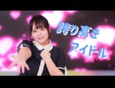 【ぽき】誇り高きアイドル　踊ってみた【誕生日！】