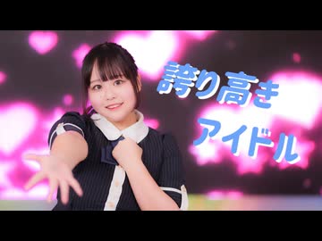 【ぽき】誇り高きアイドル　踊ってみた【誕生日！】