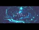 【オリジナル曲】夢見鳥 / アメミヤチカ【Vtuber】