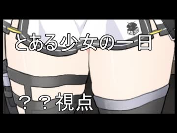 【ソフトウェアトーク劇場】とある少女の一日【単発】