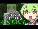 ヘコヘコさばいばるずんだもんmp1