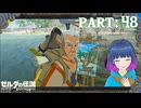 嬉しい再会！カンギスさん！！【ゼルダの伝説 ブレス オブ ザ ワイルド】Part.４８【#vtuber】