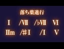 【※修正版】落ち葉進行メドレー【コード進行メドレー】