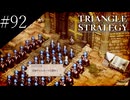 〔トライアングルストラテジー〕青年、英雄になる　part92
