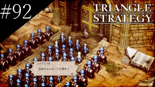 〔トライアングルストラテジー〕青年、英雄になる　part92