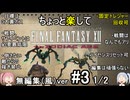 （無編集風版）ちょっと楽してFF12TZA part3 1/2