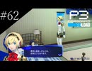 〔ペルソナ3 リロード〕青年、ペルソナを覚醒させる　part62