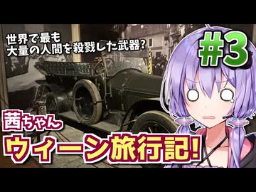 【中欧旅行記】茜ちゃんウィーン旅行記! #3 【VOICEROID旅行】