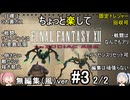 （無編集風版）ちょっと楽してFF12TZA part3 2/2