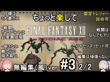 （無編集風版）ちょっと楽してFF12TZA part3 2/2