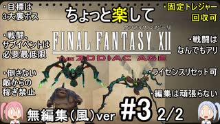（無編集風版）ちょっと楽してFF12TZA part3 2/2