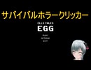 ホラゲープレイ Ells Tales_ Egg