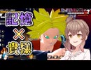 【KPTB】記憶貴様連続チェンジ（？）【ドラゴンボールザブレイカーズ/CeVIO AI実況プレイ】
