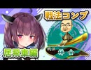 居飛車コンプリートの旅！最終章part16【ボイロ将棋実況】