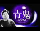 小さい時によく見てたホラーゲームを始めてプレイします!【青鬼】#1