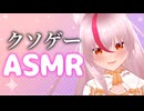 【熟睡】クソゲーASMR【鵺本ねむ】