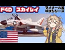 【15分ぐらいで大体分かるマイナー兵器解説#36】F4Dスカイレイ【春日部つむぎ解説】