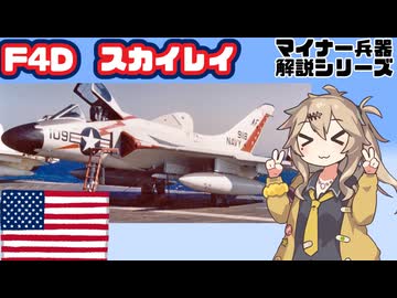 【15分ぐらいで大体分かるマイナー兵器解説#36】F4Dスカイレイ【春日部つむぎ解説】