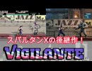 【ビジランテ】名作スパルタンXの流れを汲む秀作をVOICEVOXが実況プレイ【PCエンジン】