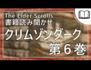 クリムゾンダーク 第6巻 | タムリエル図書館スカイリムの本読み聞かせ