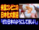 【海外の反応】 アメリカで コンビニの 日本化が 始まり アメリカ人 大喜び！ 「これは大歓迎だよ。」 「ぜひお願いします。」