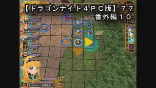 【ドラゴンナイト４ＰＣ版】７７番外編１０