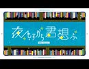 夜もすがら君想ふ (10th Anniv.)/歌ってみた【あおすら】
