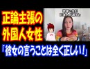 【海外の反応】 日本に 移民は 不要と 意見を 述べる 外国人女性に 海外から 共感の声！ 「彼女が言っていることは正しい。」 「日本が日本らしさを保つことを応援しています。」
