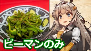 え、簡単にできて栄養も取れる一品を！？【ピーマンおかか炒め】