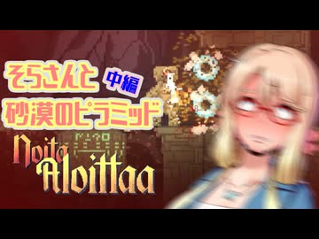 【NoitaMOD】そらさんとピラミッド中編【桜乃そら実況】