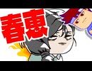 はるえ編。【バーチャルいいゲーマー佳作選】