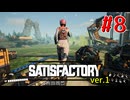 【Satisfactory ver.1】なんかいろいろ工場をはやす Part 8【VOICEROID実況】
