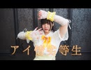 【さやかぽてと】アイ情劣等生【踊ってみた】