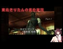 【MGS1】東北きりたんの素朴実況メタルギアソリッドPart7