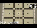 【実況】NieR:Automata　2nd lap　part12