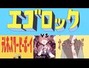 エゴロックvsUnwelcome Schoolvsテレキャスタービーボーイvsオーバーライド