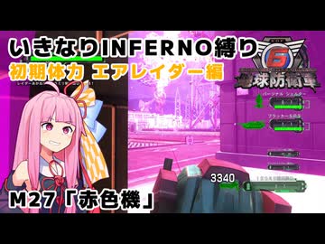 【地球防衛軍6】いきなりINFERNO縛り 初期体力エアレイダー編#27【M27：赤色機】