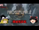 【ゆっくり実況】ゆっくり『と』育てる暖かい街 #2【Frostpunk2】